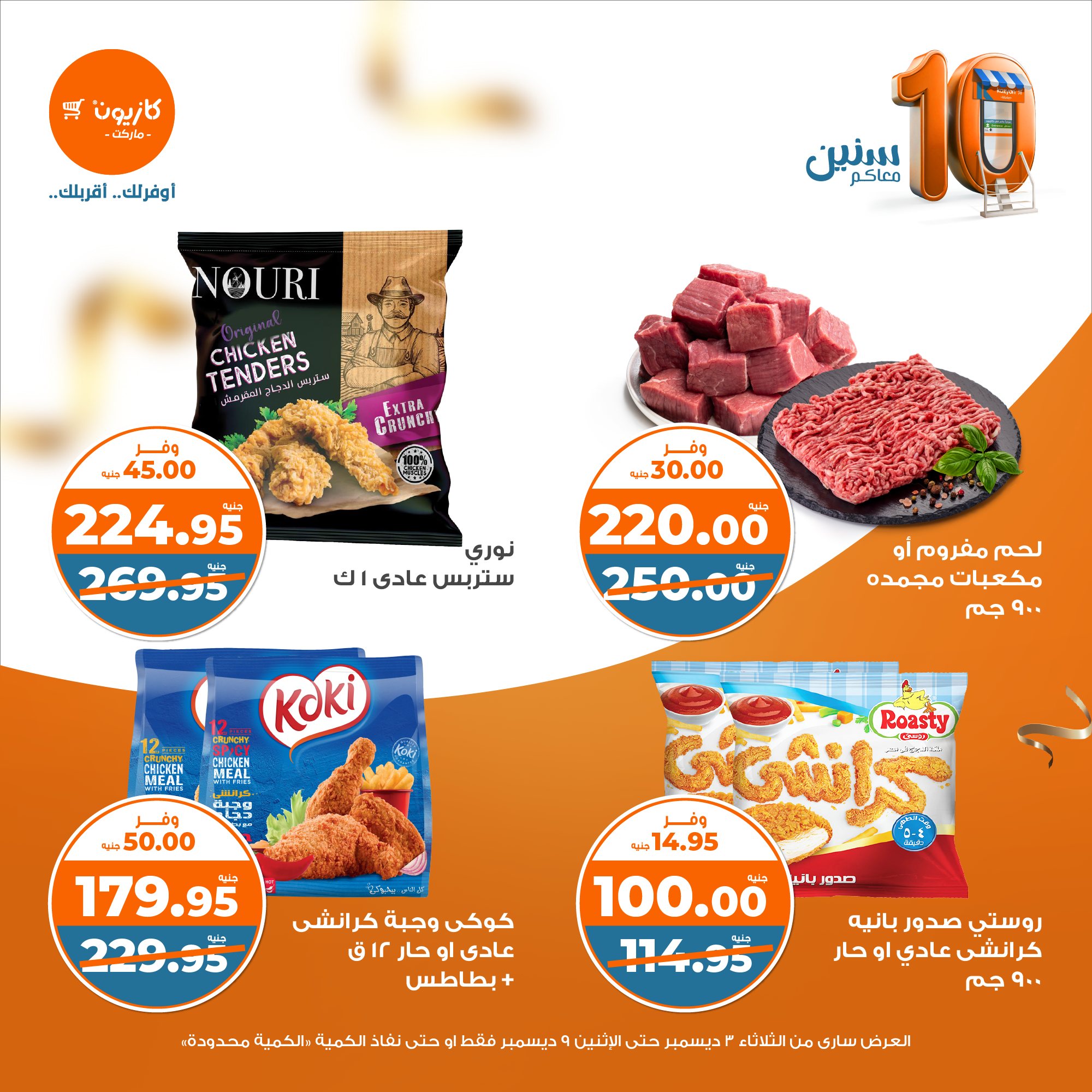 kazyon offers from 3dec to 9dec 2024 عروض كازيون من 3 ديسمبر حتى 9 ديسمبر 2024 صفحة رقم 20